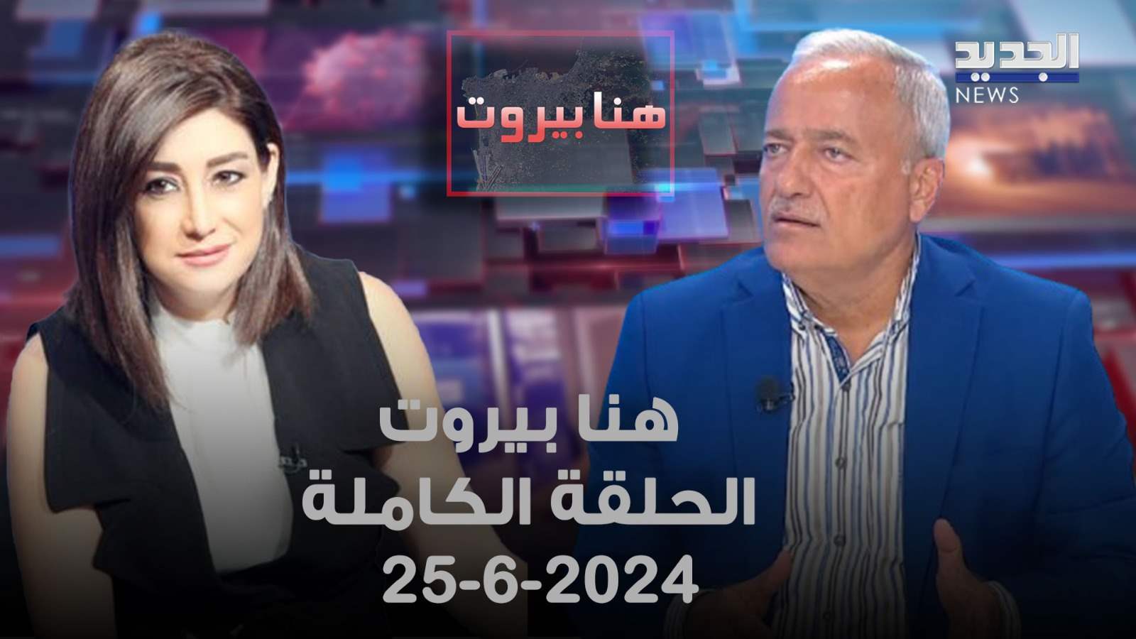 هنا بيروت - خالد حمادة - الحلقة الكاملة 