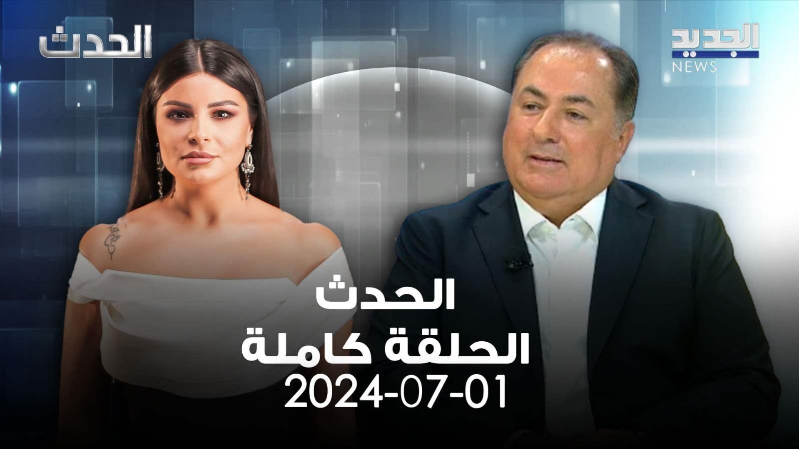 جورج جبور: الشيعي اليوم ضمانته سلاحه... وليد غياض: لا نية باستهداف الحزب ولا بوصفه بالارهابي 