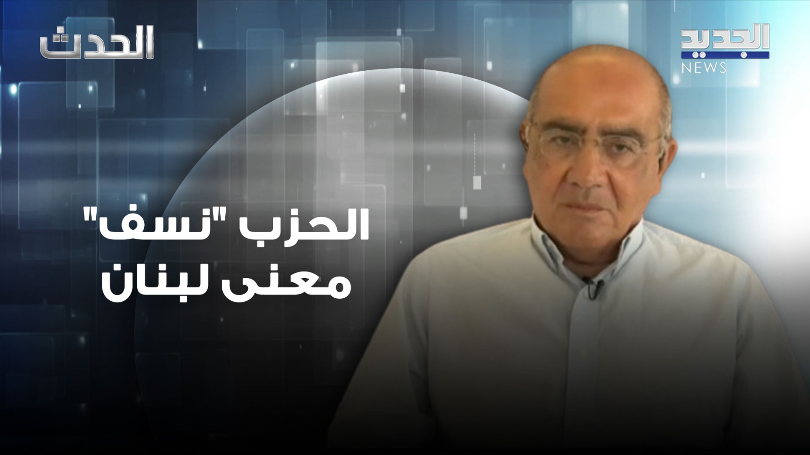 فارس سعيد : الحزب "نسف" معنى لبنان من خلال سلوكه