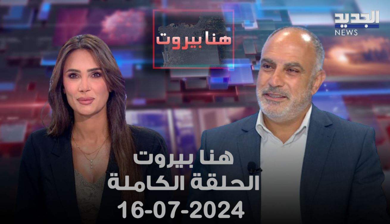 هنا بيروت - زياد أسود - الحلقة الكاملة 