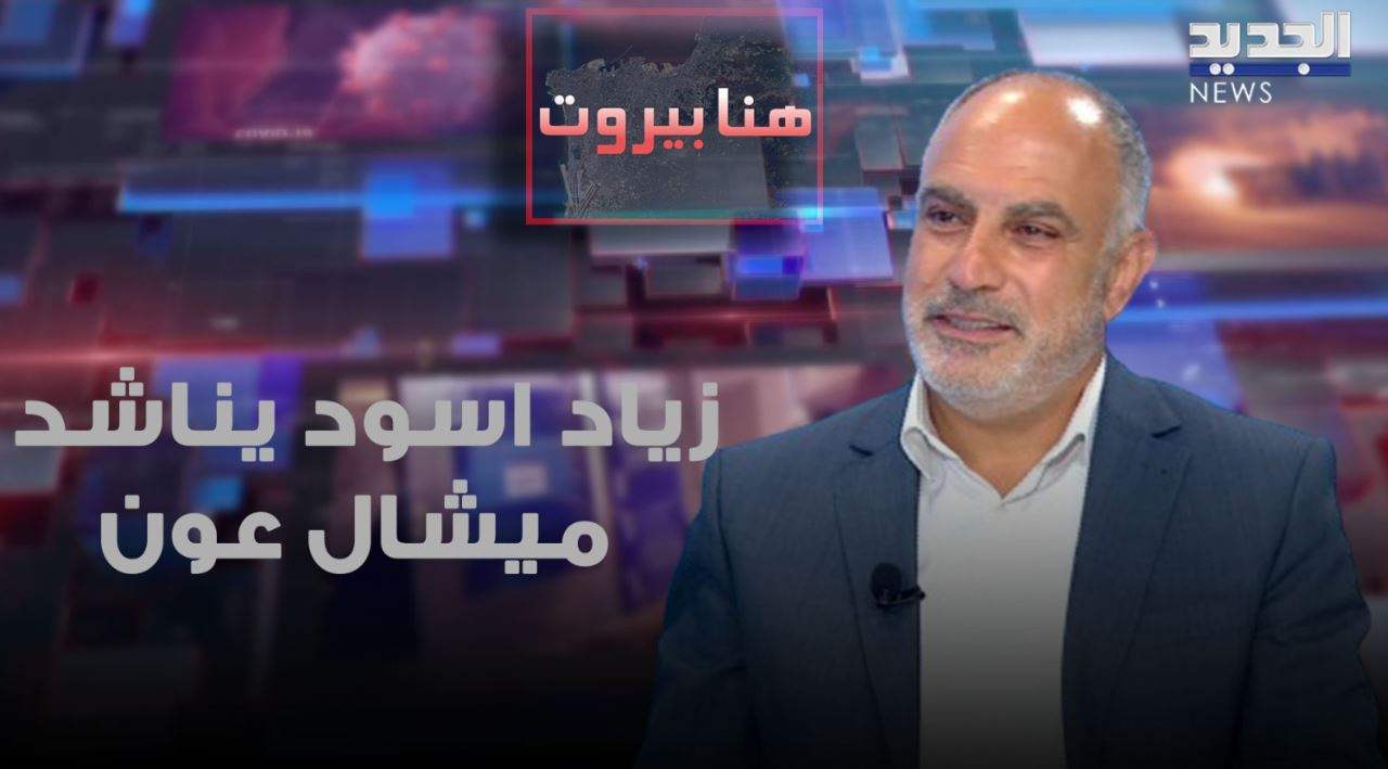 زياد اسود لميشال عون: أمسك جبران من زناره "لأن الطلعة مش بالايد"