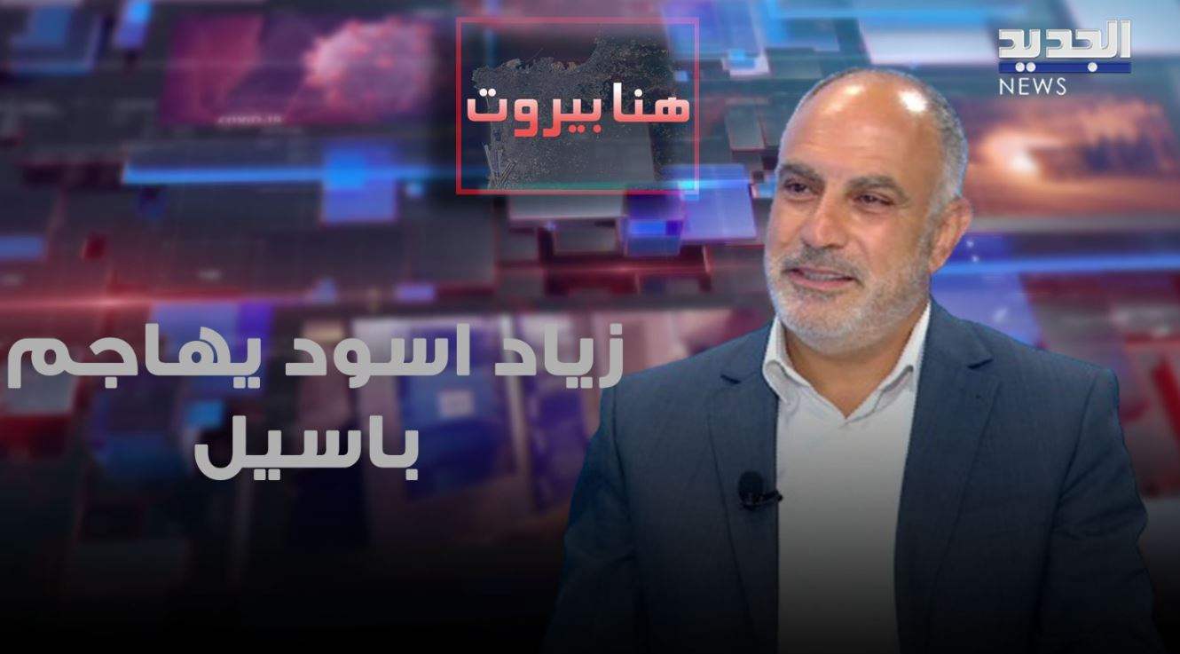 زياد اسود عن باسيل: "عم تكبرولوا حجمه"