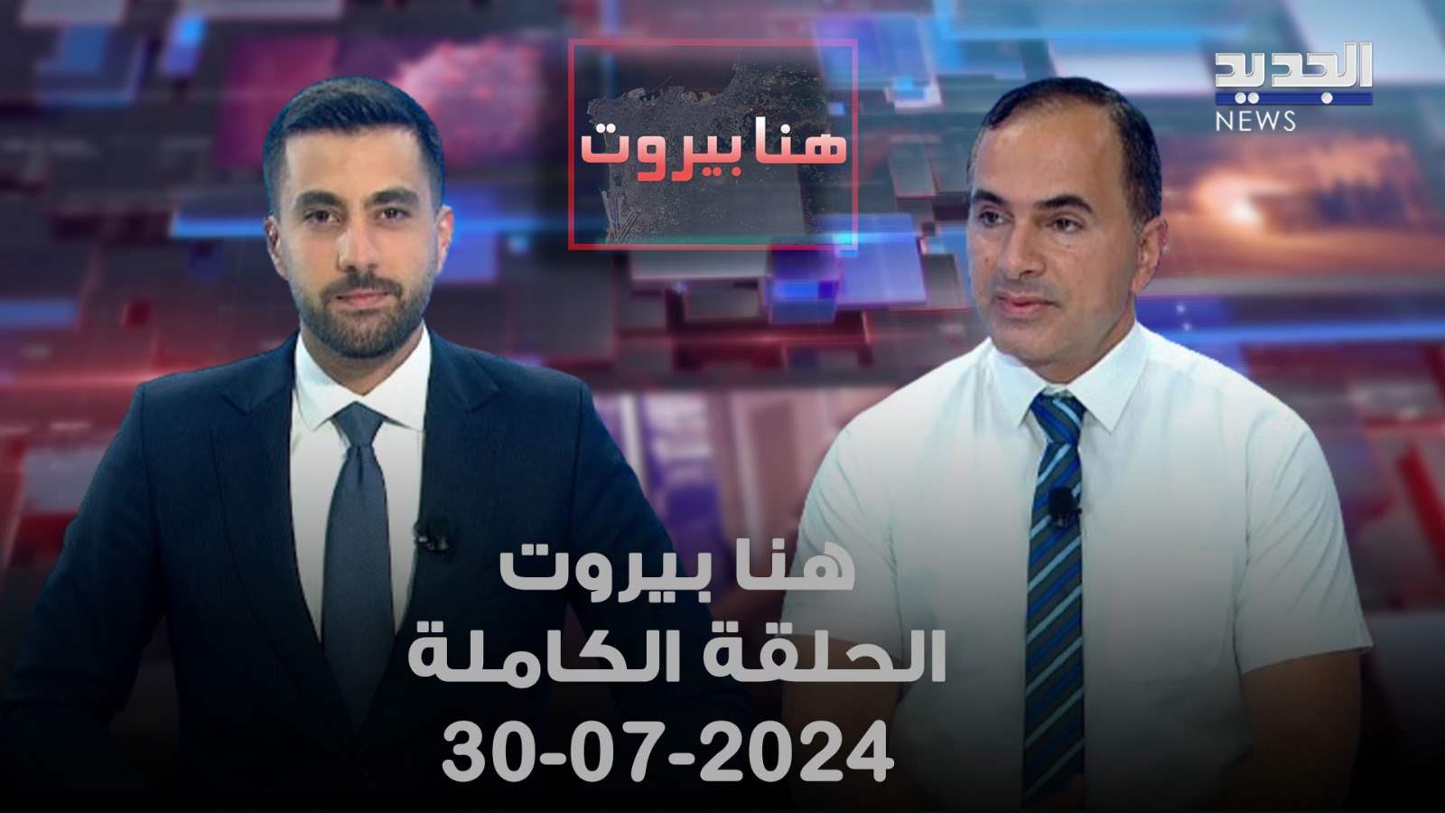 هنا بيروت - بيار بولس  الجميل - الحلقة الكاملة 