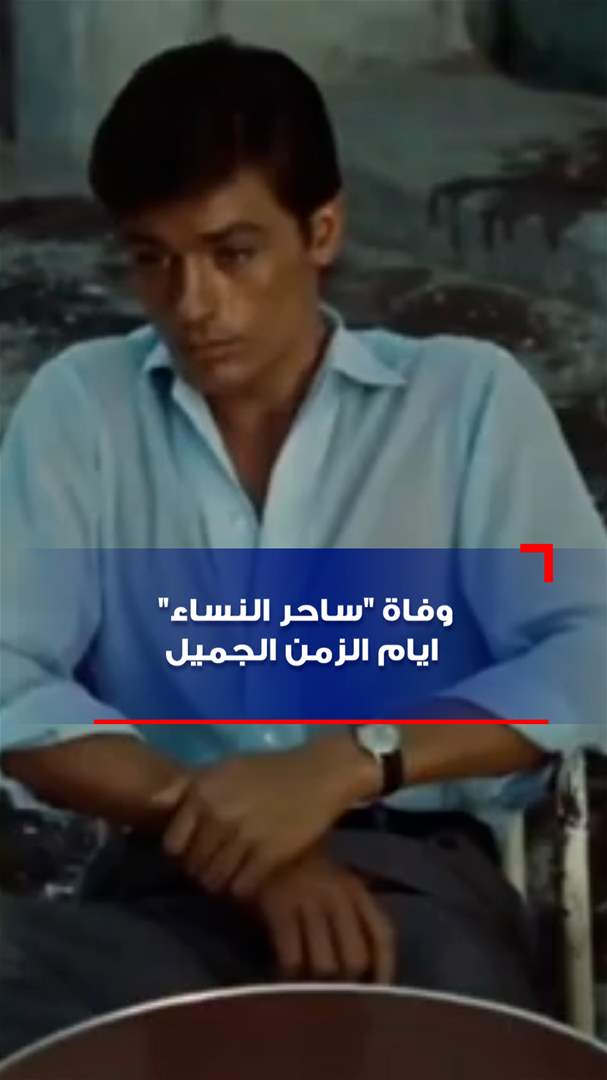 بالفيديو - وفاة "ساحر النساء" ايام الزمن الجميل