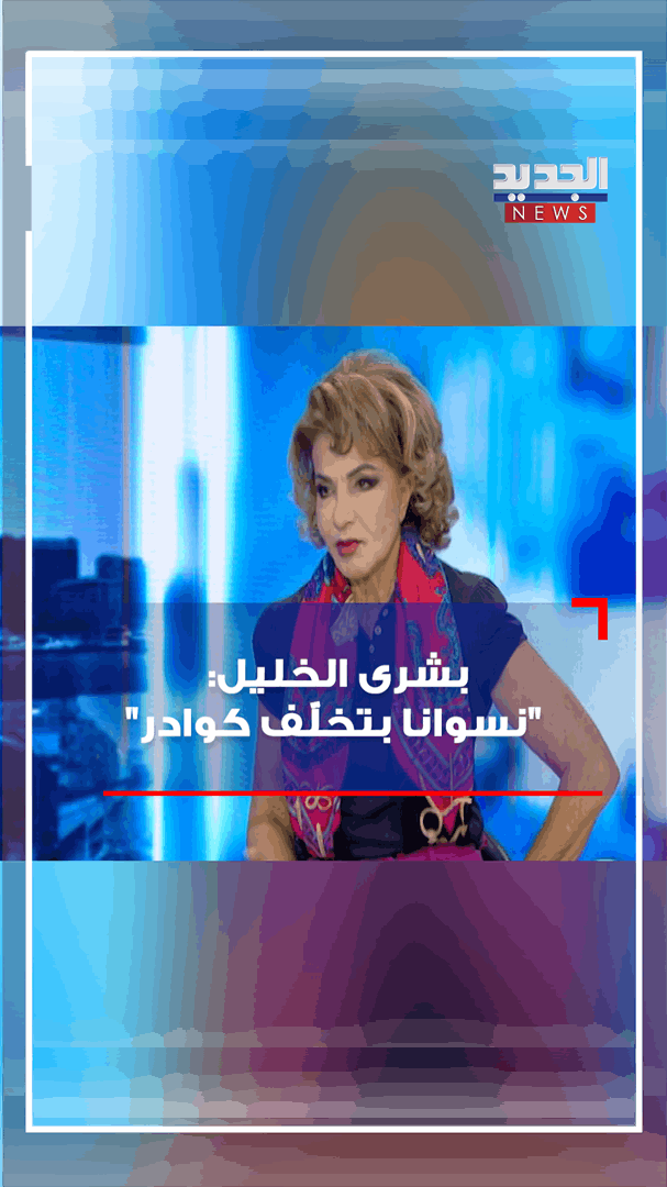 بالفيديو - بشرى الخليل: "نسوانا بتخلّف كوادر" ! 