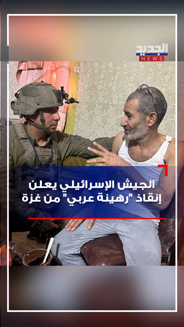 بالفيديو - الجيش الاسرائيلي يعلن إنقاذ "رهينة عربي" من غزة