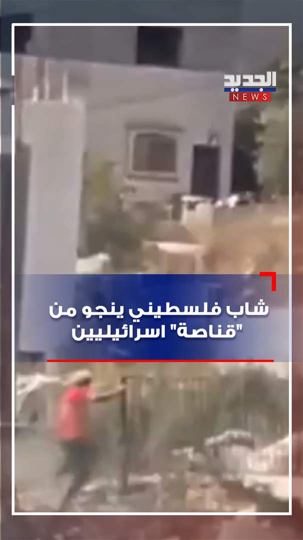 بالفيديو - شاب فلسطيني ينجو من "قناصة" اسرائيليين
