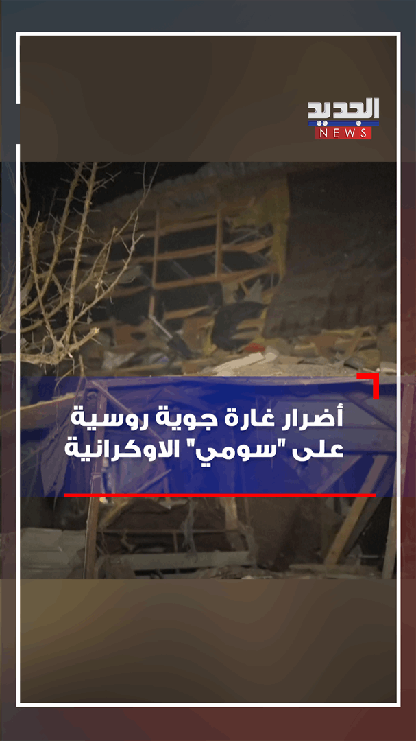 بالفيديو - أضرار غارة جوية روسية على "سومي" الاوكرانية