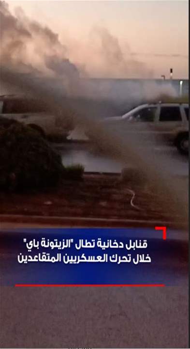 بالفيديو - قنابل دخانية تطال "الزيتونة باي" خلال تحرك العسكريين المتقاعدين 