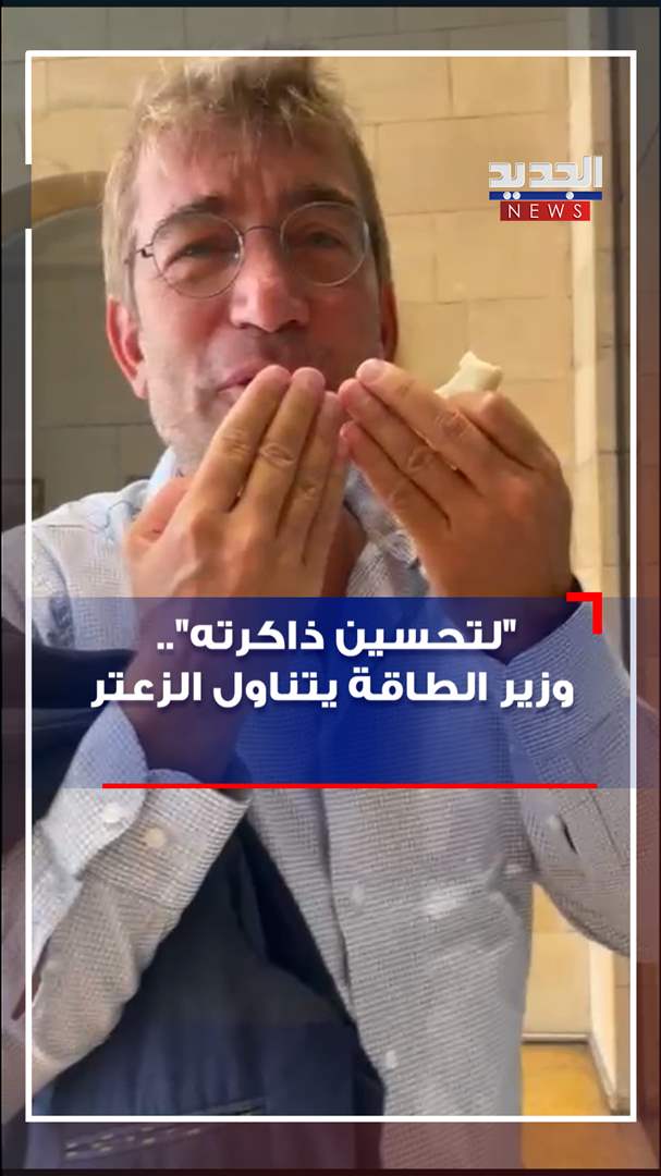 بالفيديو - "لتحسين ذاكرته".. وزير الطاقة يتناول الزعتر 