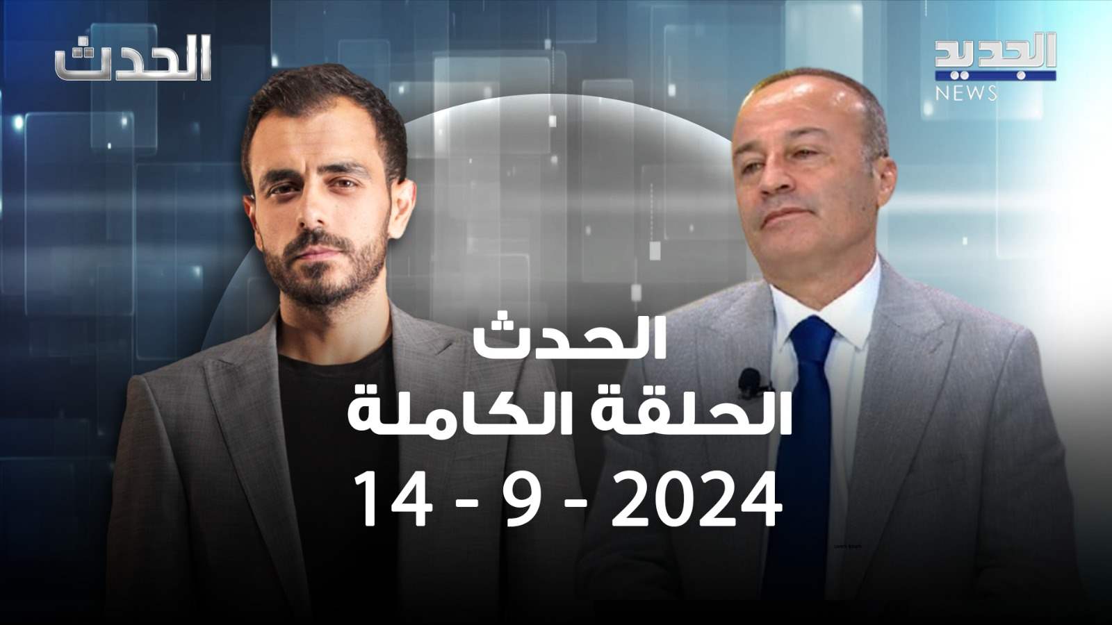 الحدث -منير شحادة- الحلقة الاخيرة 