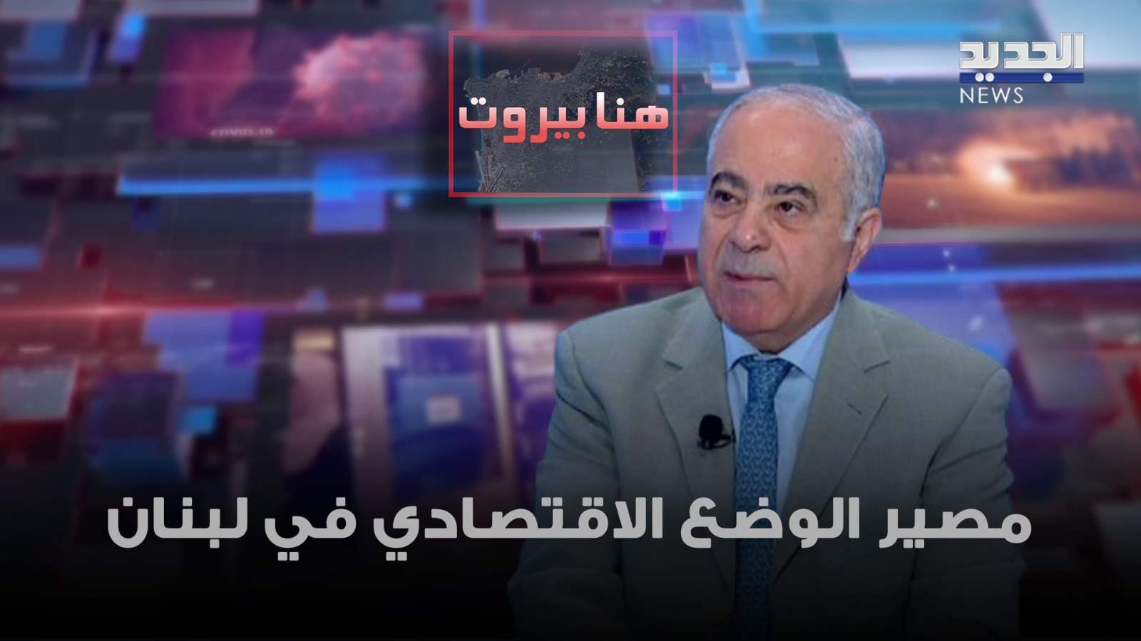 صلاح عسيران يشرح عن الوضع الاقتصادي في لبنان ويوضح طريقة الدعم من دول الخليج