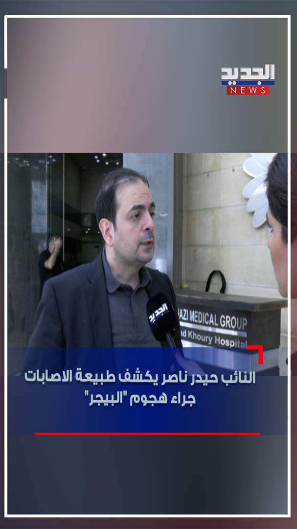 بالفيديو - النائب حيدر ناصر يكشف طبيعة الاصابات جراء هجوم "البيجر"