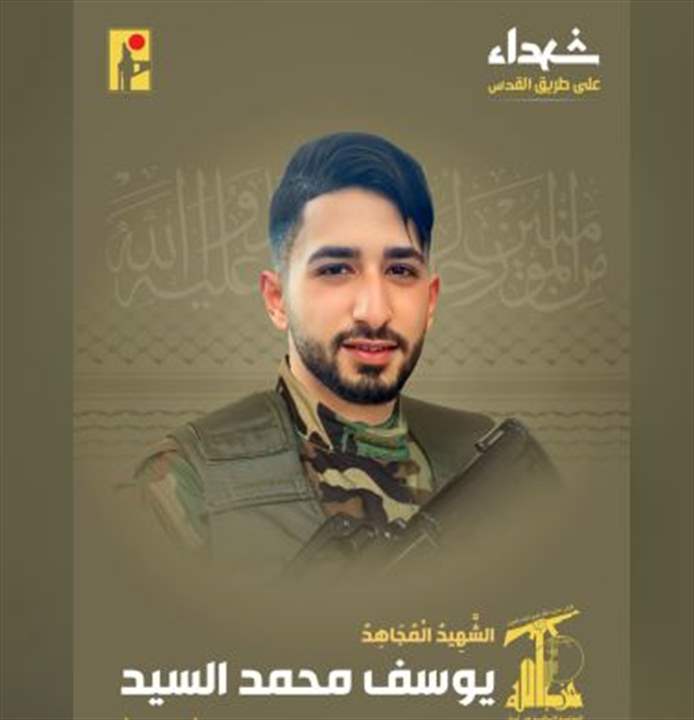 الحزب نعى الشهيد المجاهد يوسف محمد السيد من بلدة بيت ليف الجنوبية