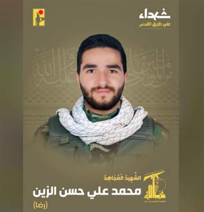 الحزب نعى الشهيد المجاهد محمد الزين من بلدة قبريخا في جنوب لبنان