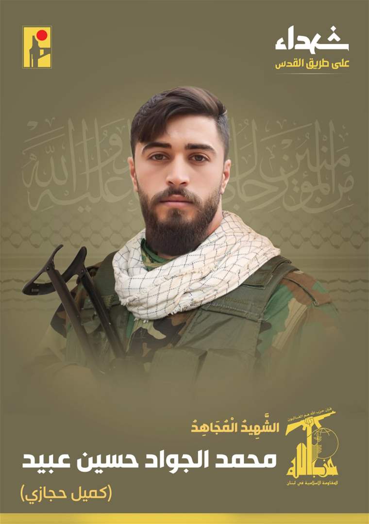 حزب الله ينعي الشهيد محمد الجواد حسين عبيد 