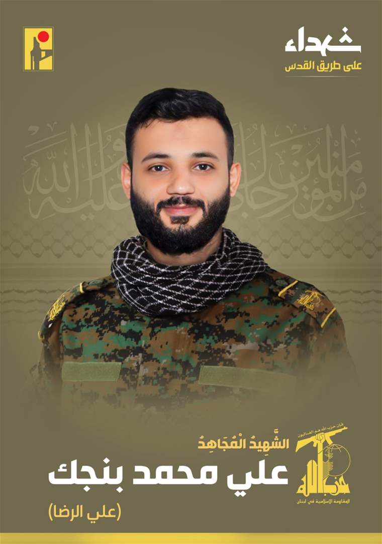  حزب الله ينعي الشهيد علي محمد بنجك 