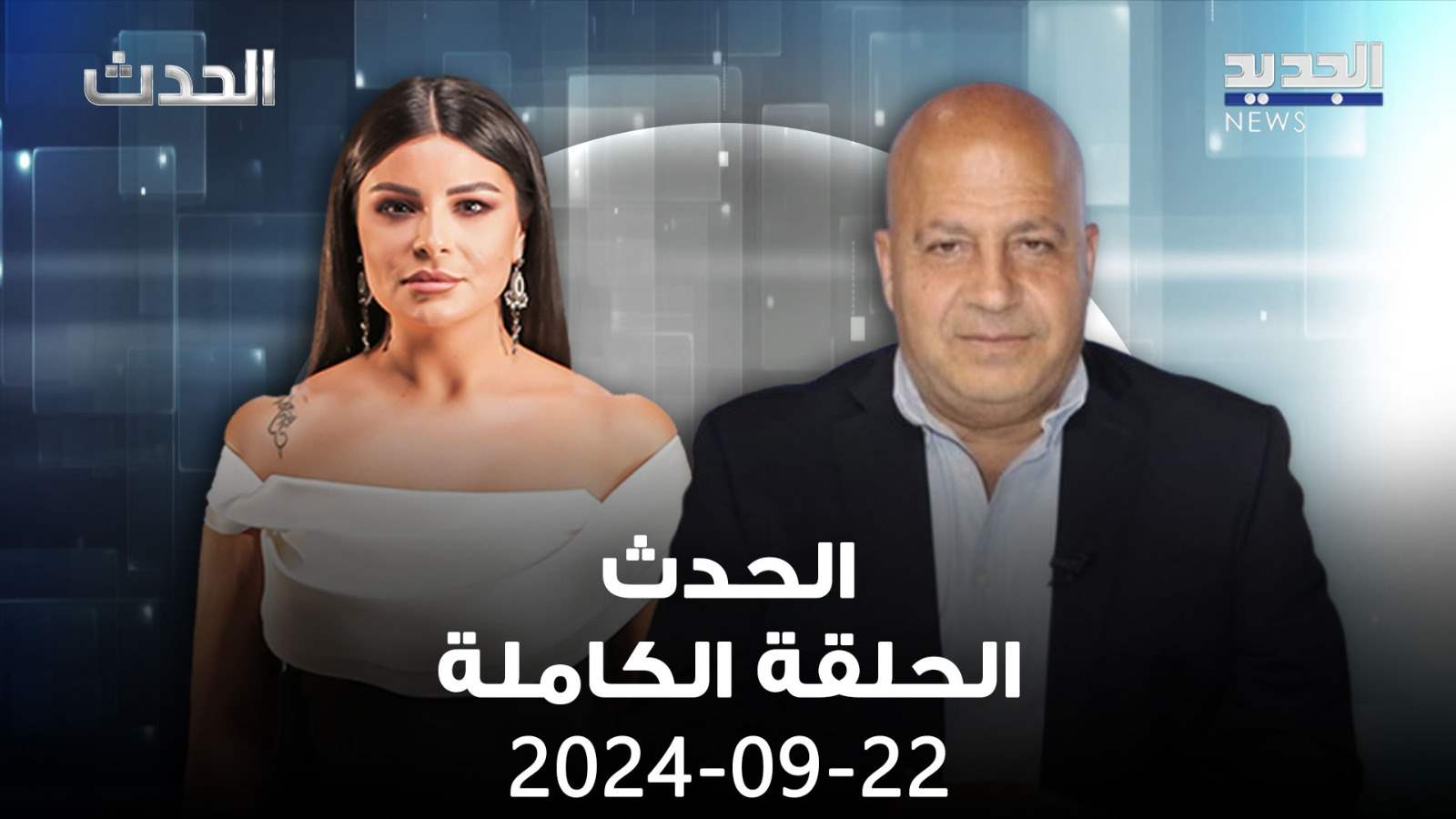 الحدث - جوني منير - الحلقة الكاملة 