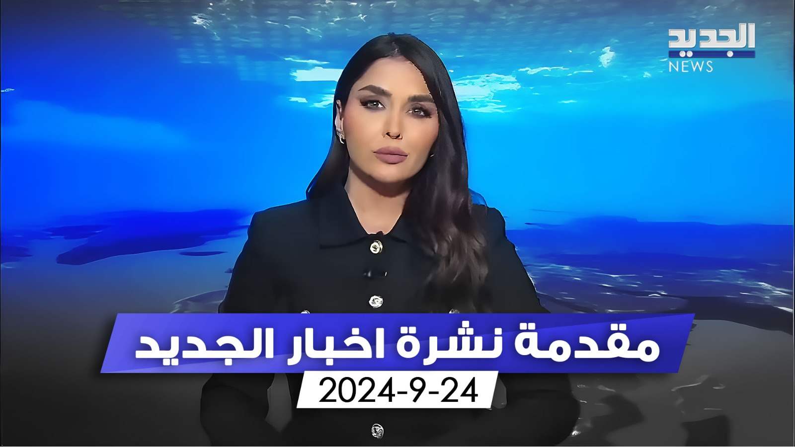 مقدمة نشرة اخبار الجديد 