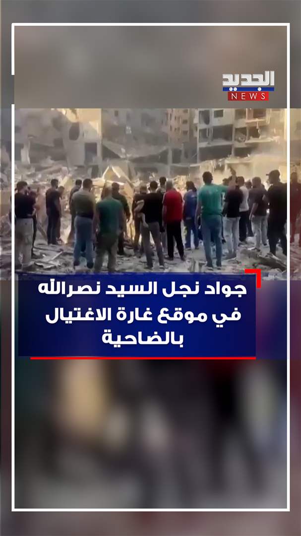 بالفيديو - جواد نجل السيد نصرالله في موقع غارة الاغتيال بالضاحية