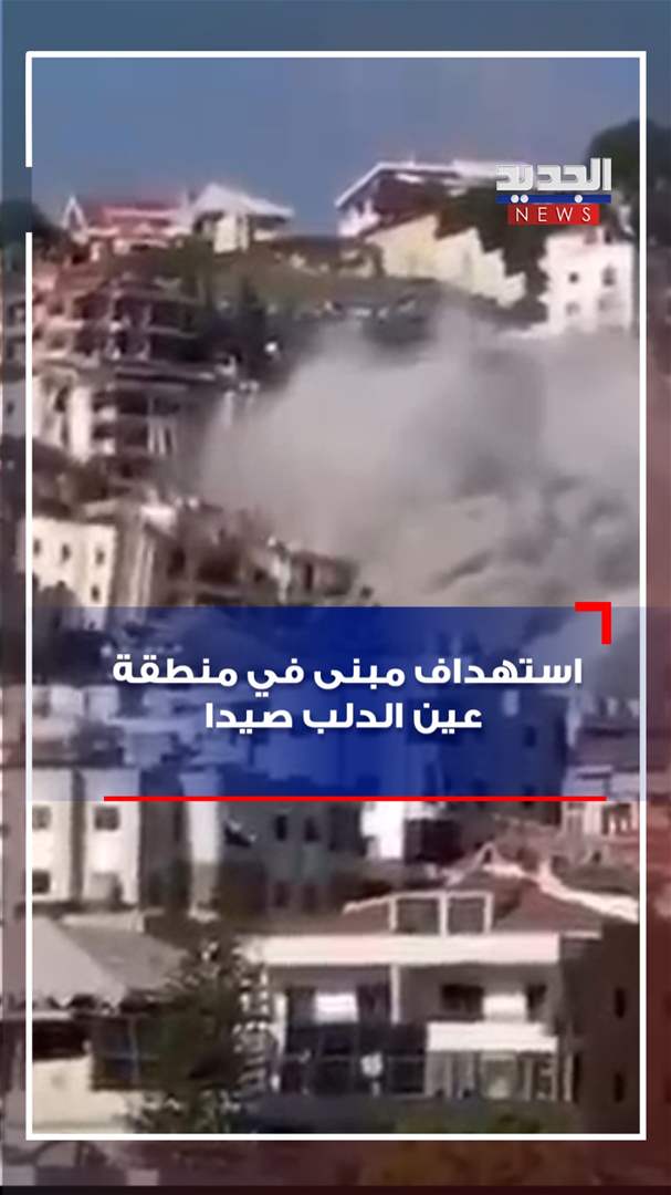 بالفيديو - آثار استهداف مبنى في منطقة عين الدلب صيدا