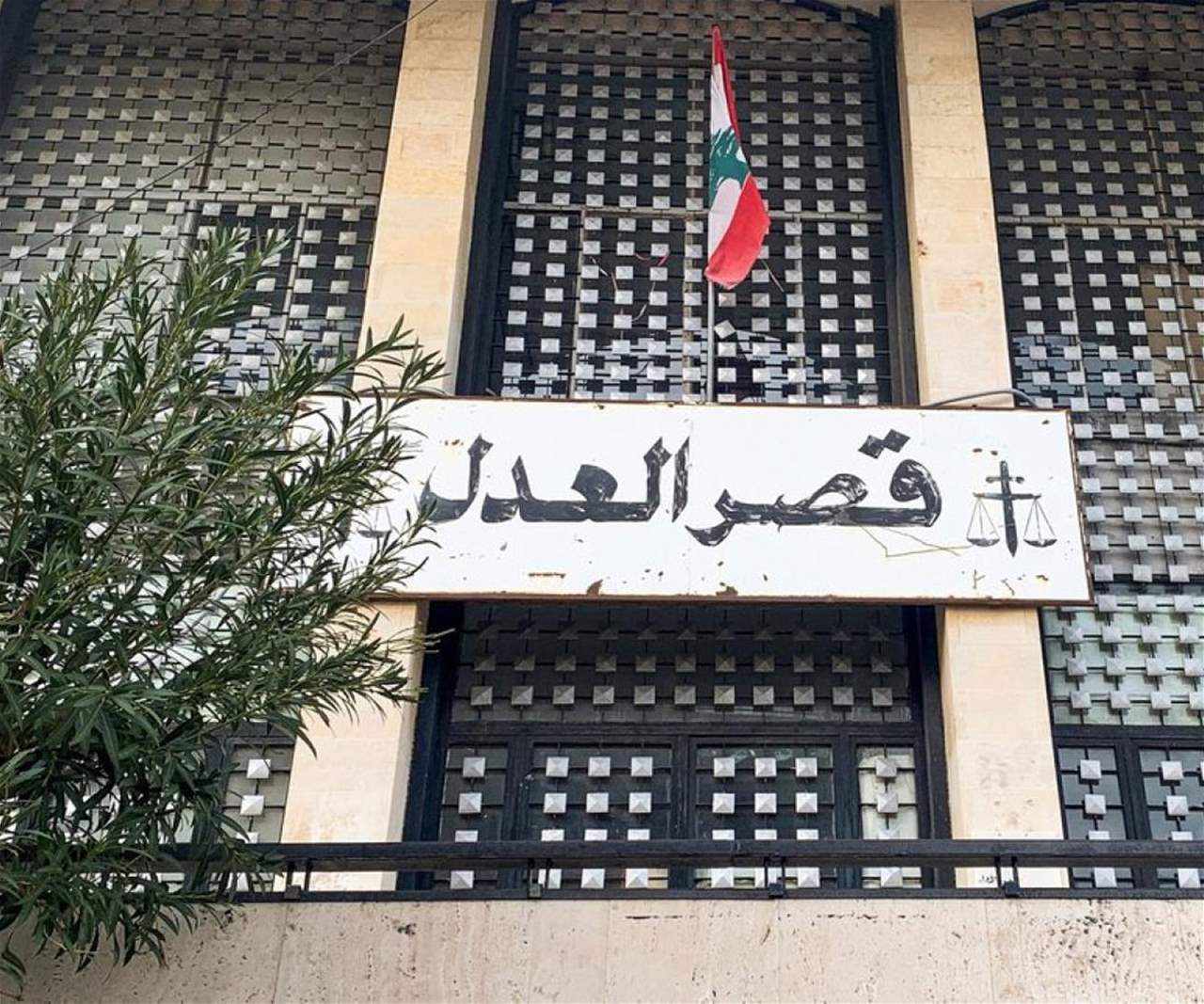 إخبار إلى النيابة العامّة المالية بجرمي الإهمال والإخلال بواجبات الوظيفة