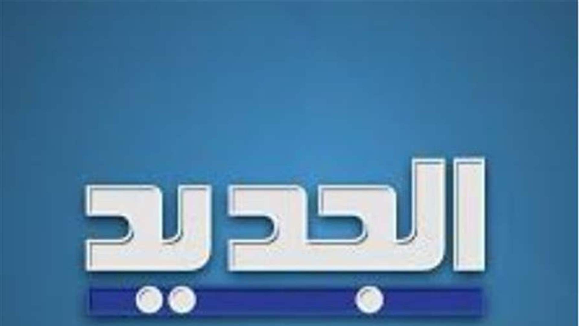 "الجديد" تنفي خبراً منسوباً لها...