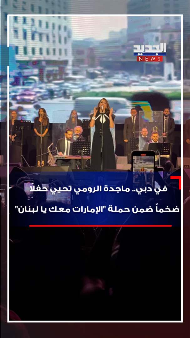 بالفيديو - في دبي.. ماجدة الرومي تحيي حفلاً ضخماً ضمن حملة "الإمارات معك لبنان"