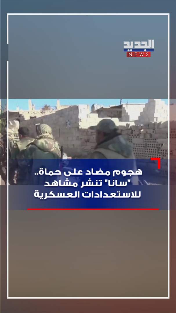 بالفيديو - هجوم مضاد على حماة.. "سانا" تنشر مشاهد للإستعدادات العسكرية