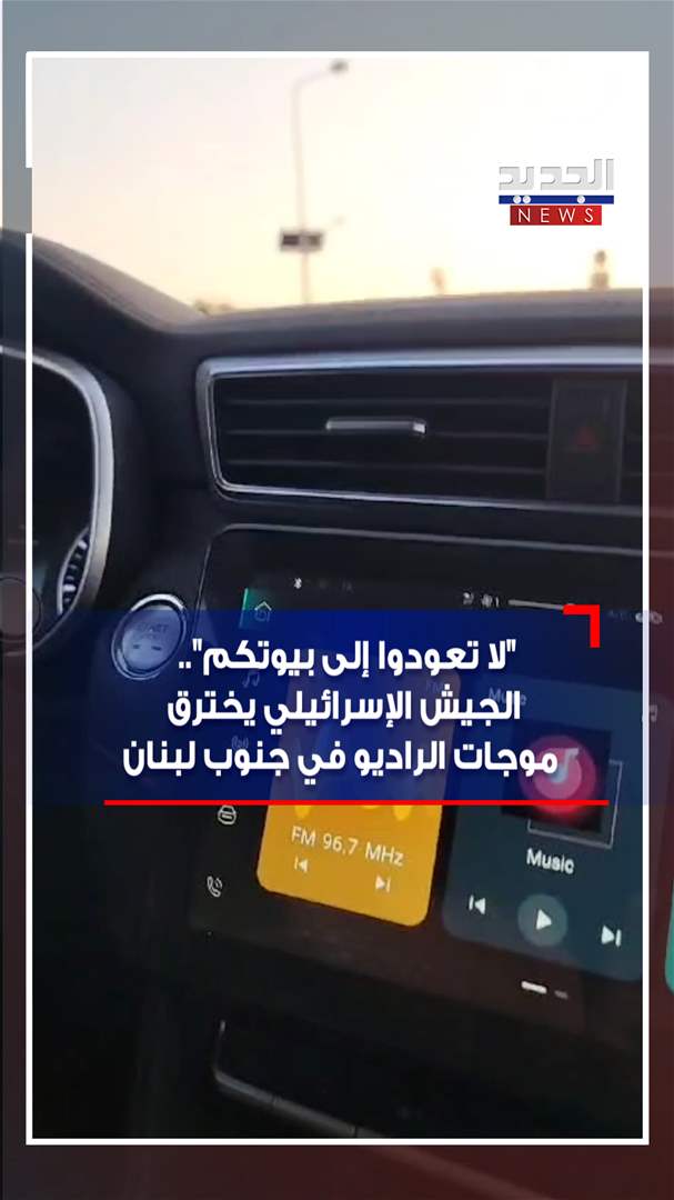 بالفيديو - "لا تعودوا إلى بيوتكم".. الجيش الإسرائيلي يخترق موجات الراديو في جنوب لبنان