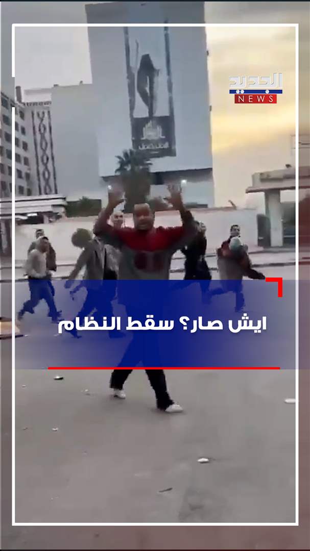 بالفيديو - إيش صار؟ سقط النظام 