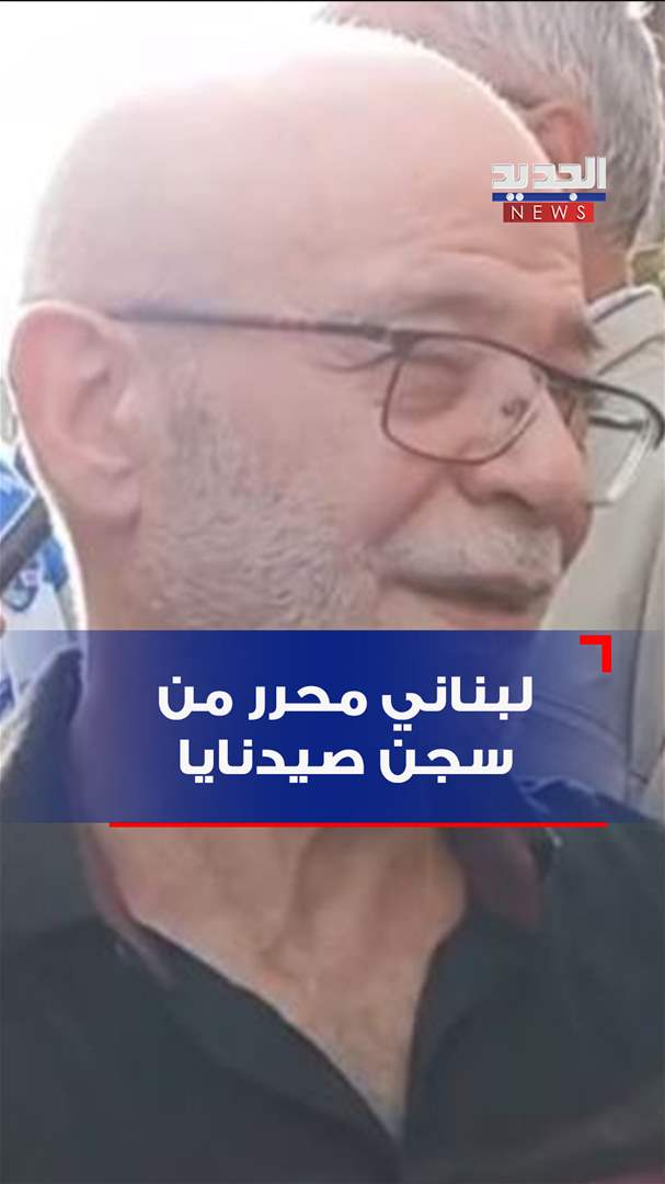 بالفيديو - محرر لبناني من سجن صيدنايا يروي لـ"الجديد" 33 عاما من الاعتقال