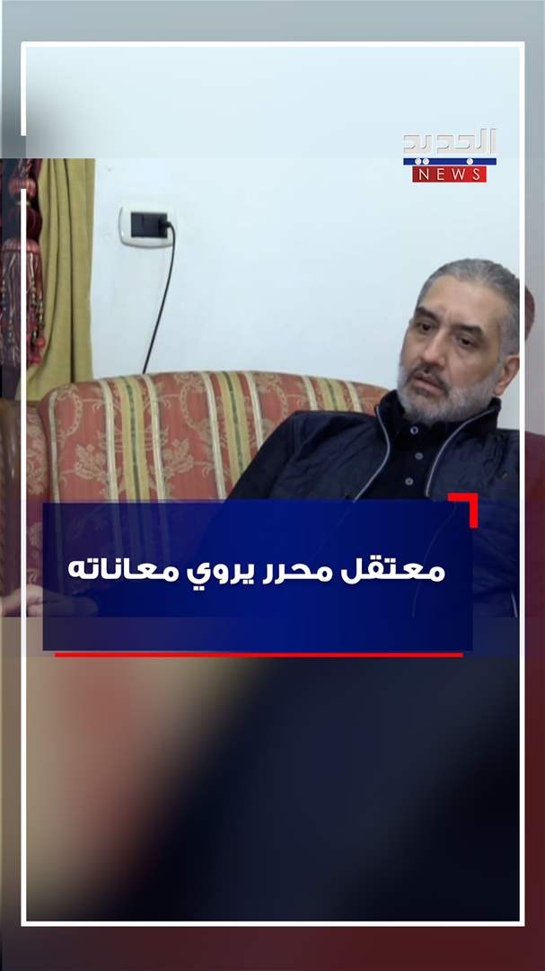 "عفن الخبز للعلاج وبرنامج للضرب".. معتقل محرر يروي معاناته لـ "الجديد" (فيديو) 