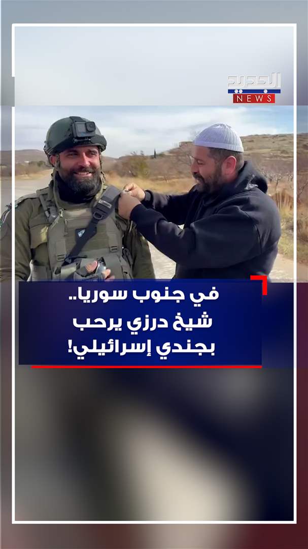 في جنوب سوريا.. شيخ درزي يرحب بجندي إسرائيلي!