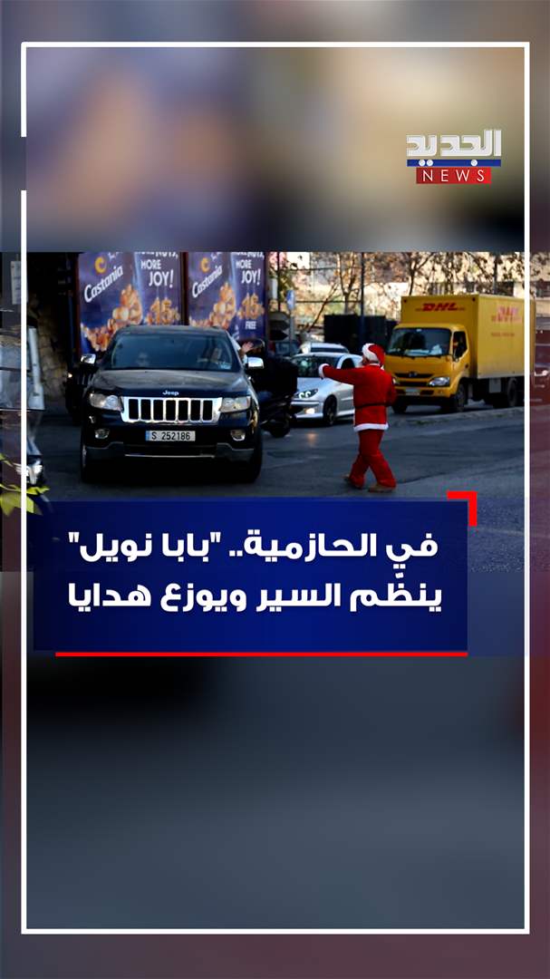 في الحازمية.. "بابا نويل" ينظّم السير ويوزع هدايا