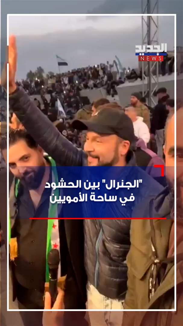 بالفيديو - "الجنرال" بين الحشود في ساحة الأمويين