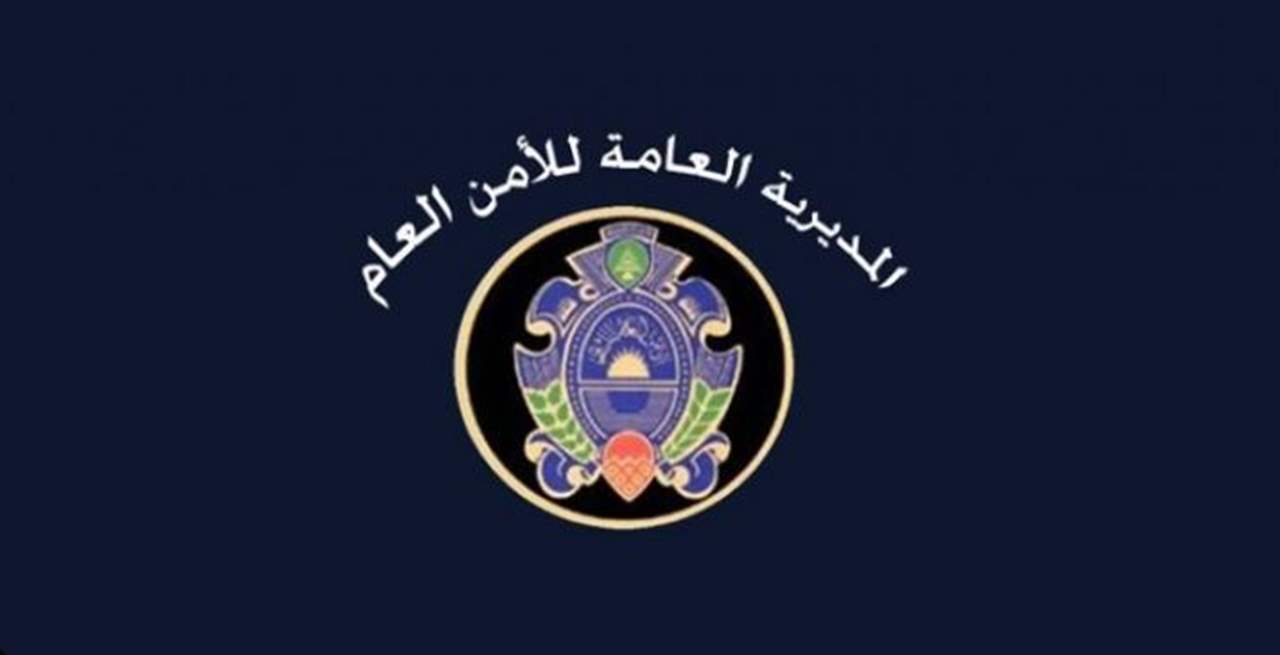 بيان توضيحي من الأمن العام بعد شكوى