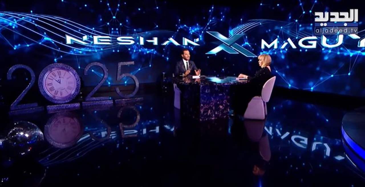 "سنة صاعقة".. خفايا 2025 تكشفها ماغي فرح ليلة رأس السنة