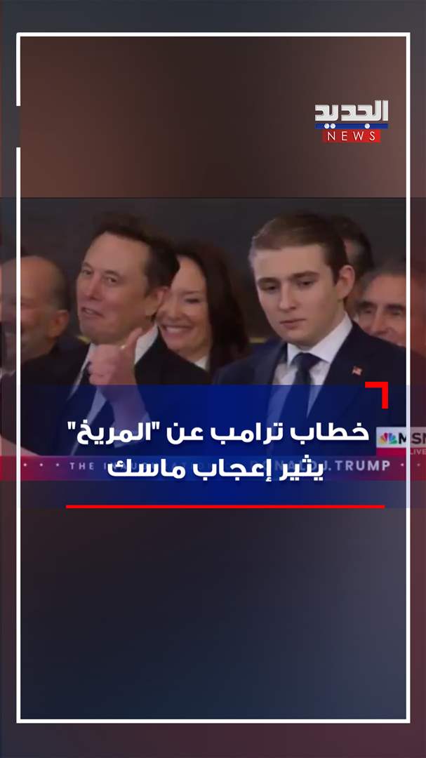 خطاب ترامب عن "المريخ" يثير إعجاب ماسك  (فيديو) 