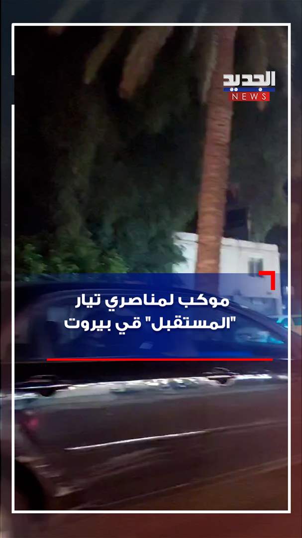 موكب لمناصري تيار "المستقبل" قي بيروت