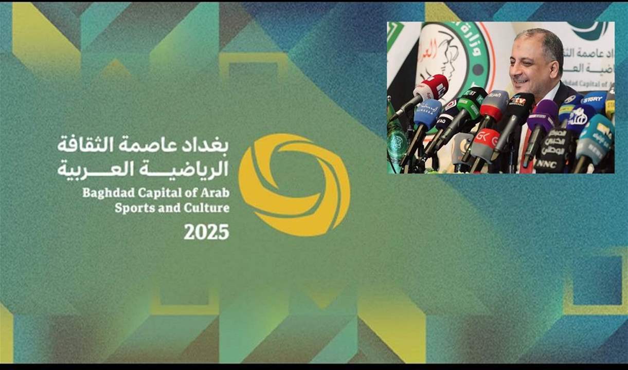 المبرقع يعلن إنطلاق &quot;بغداد عاصمة الثقافة الرياضية العربية&quot; و&quot;مجلس وزراء الشباب والرياضة العرب&quot; 