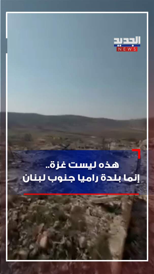 هذه ليست غزة.. إنما بلدة راميا جنوب لبنان (فيديو) 