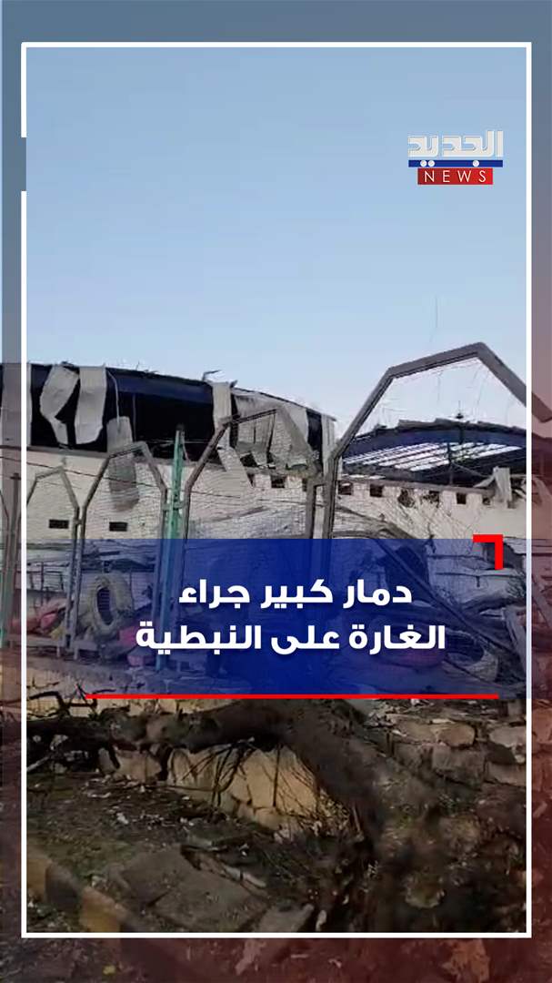 دمار كبير جراء الغارة على النبطية (فيديو)