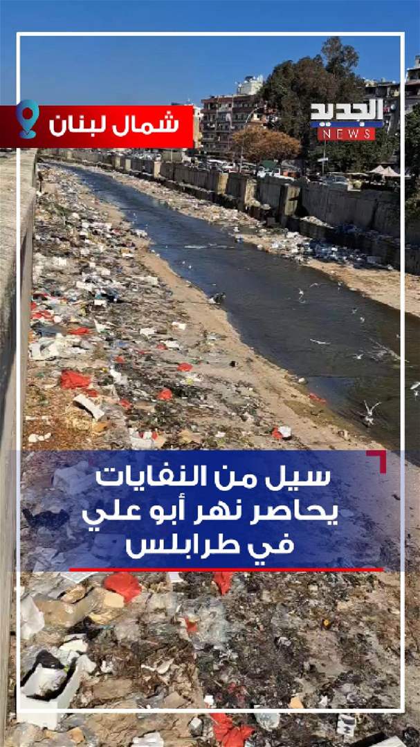 سيل من النفايات يحاصر نهر أبو علي في طرابلس (فيديو) 