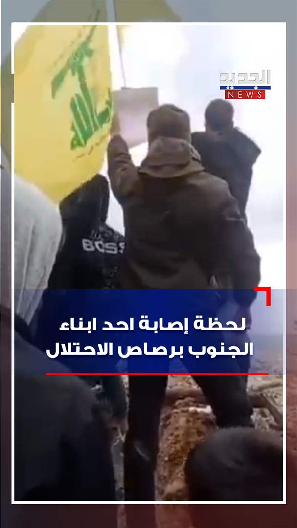 فيديو - لحظة إصابة احد ابناء الجنوب برصاص الاسرائيلي