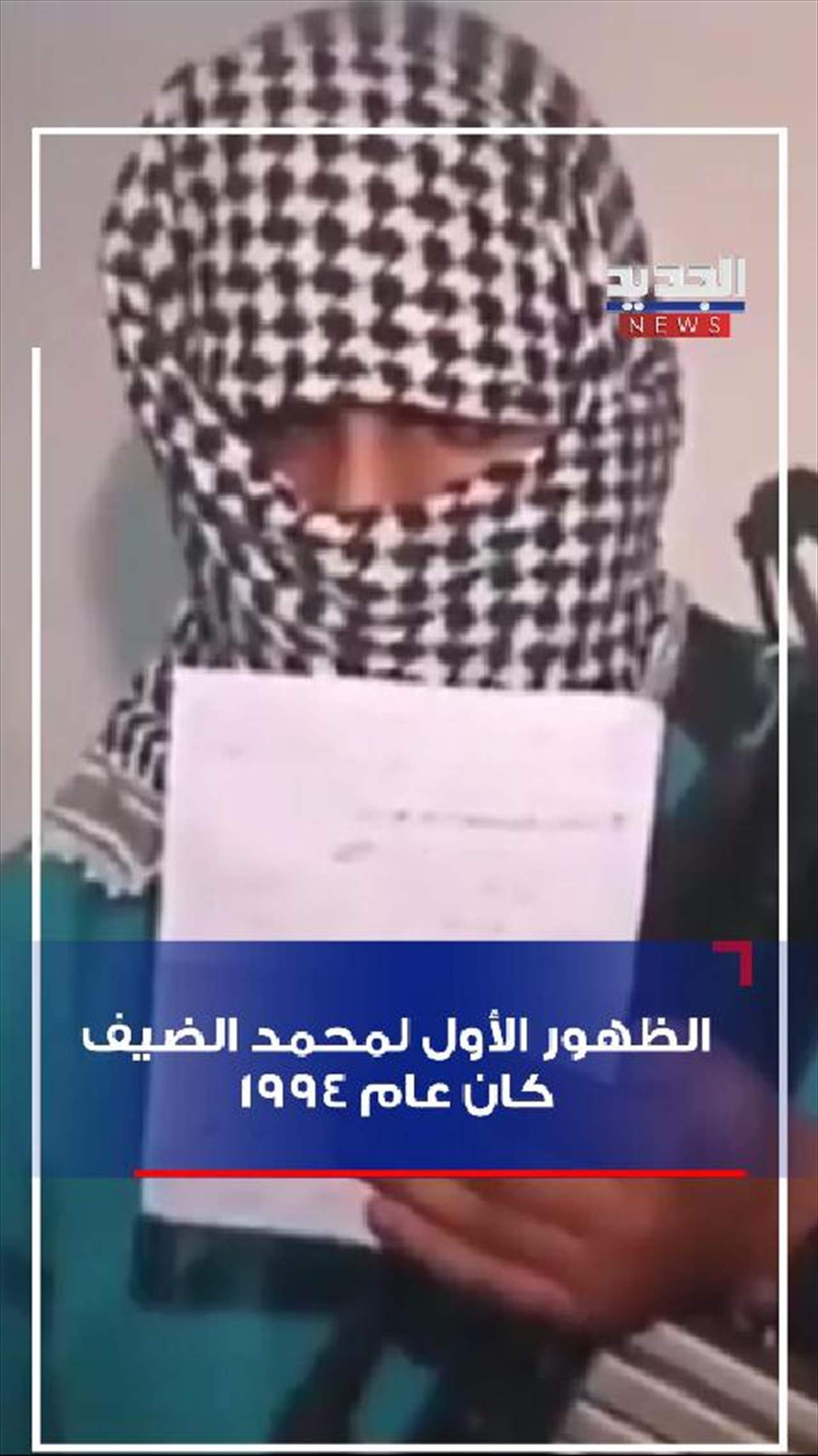 فيديو - الظهور الأول لـ"محمد الضيف"