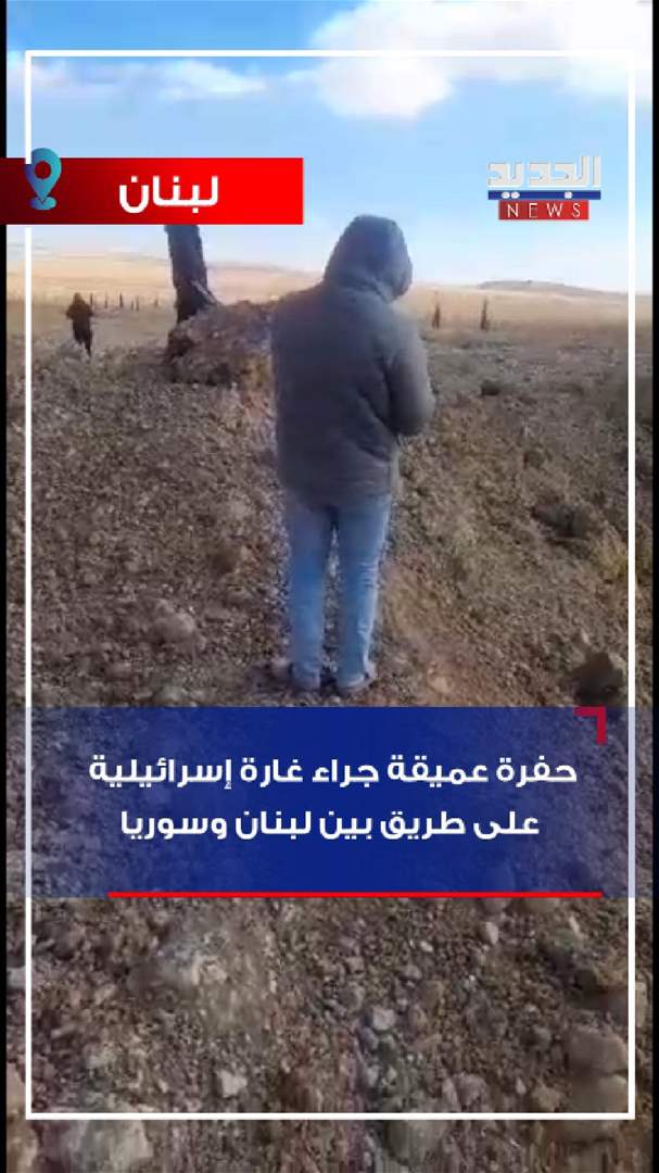 بالفيديو - حفرة عميقة جراء غارة إسرائيلية على طريق بين لبنان وسوريا