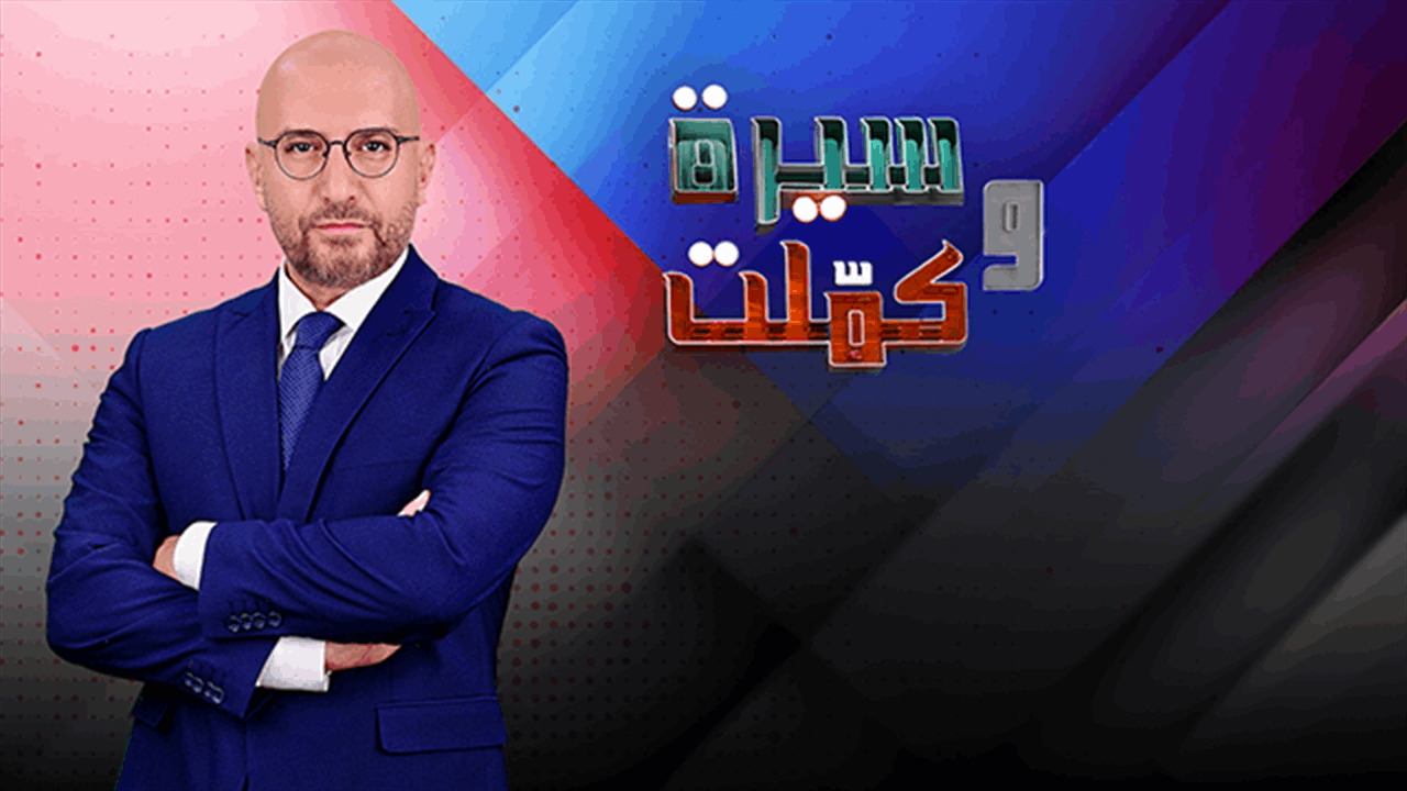 مواضيع متنوعة يناقشها زافين في &quot;سيرة وكملت&quot; الليلة