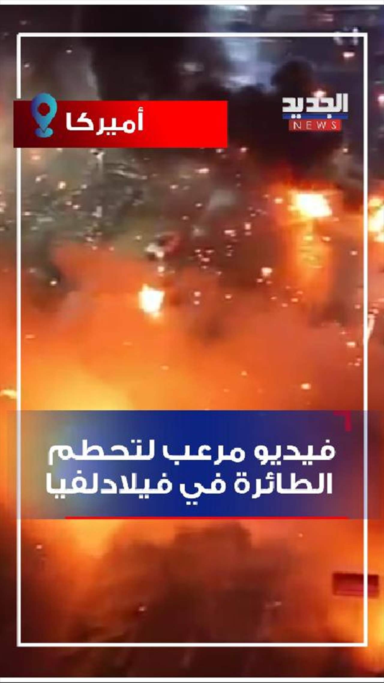 فيديو مرعب لتحطم الطائرة في فيلادلفيا