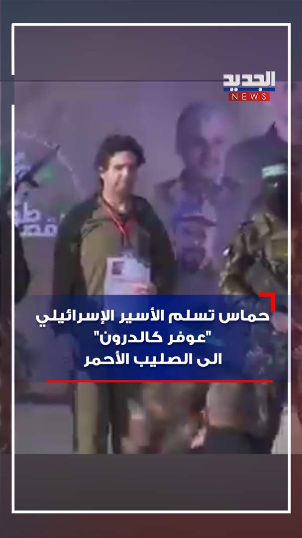 فيديو - حماس تسلم 3 أسرى بينهم أميركي